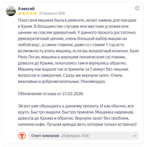 Отзыв клиента Алексей: брал авто для поездки в Крым, вернули залог, напоили кофе — Яндекс.Карты
