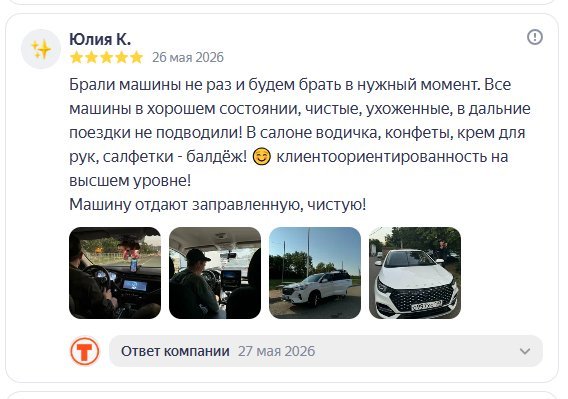 Отзыв клиента Тимур: замечательные люди и прокат, машина всегда чистая и заправленная — Яндекс.Карты