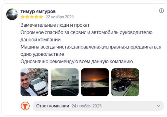 Отзыв клиента Юлия: чистые ухоженные машины, конфеты, крем для рук, клиентоориентированность — Яндекс.Карты